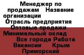 Менеджер по продажам › Название организации ­ Dimond Style › Отрасль предприятия ­ Оптовые продажи › Минимальный оклад ­ 22 000 - Все города Работа » Вакансии   . Крым,Приморский